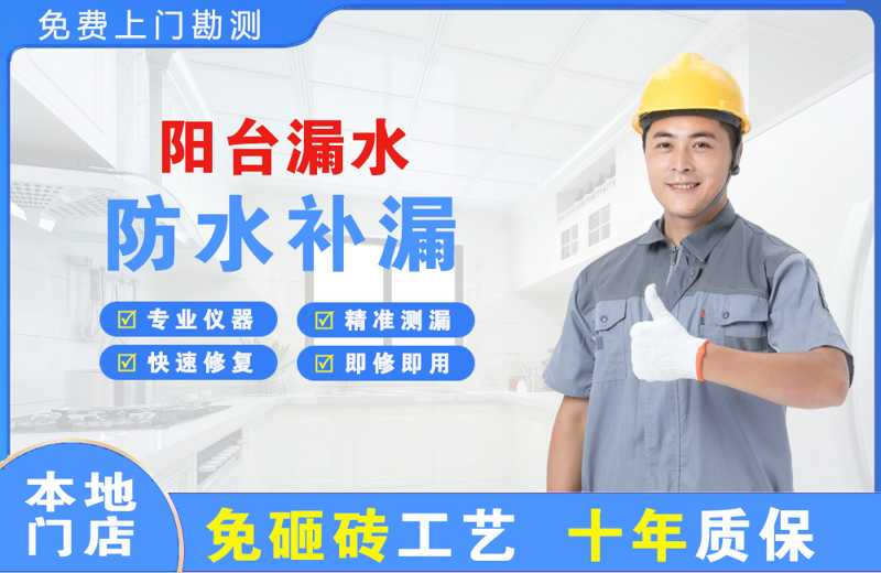 温岭阳台漏水维修